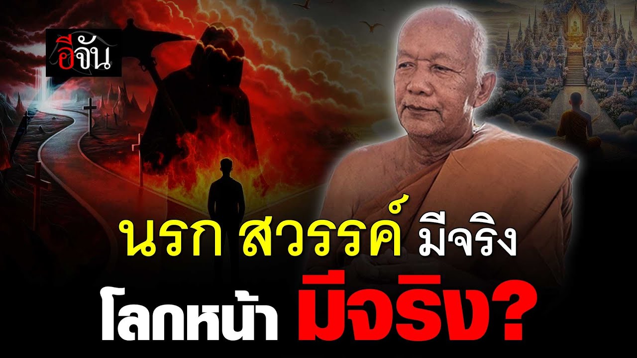 คนเราตายแล้วไปไหน? นรก สวรรค์ มีจริงไหม? | อีจัน EJAN