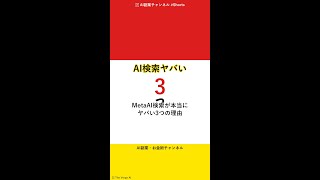 MetaAI検索が本当にヤバい3つの理由 #Shorts