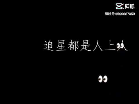 追星魂，追星人，追星都是人上人！