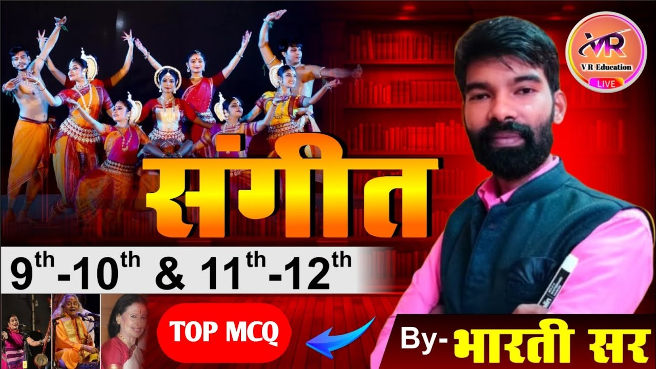 BPSC MUSIC TEACHER TRE 4.0 MCQ बिहार शिक्षक संगीत भर्ती 4.0 महत्वपूर्ण प्रश्न Top MCQ #Bhartisir