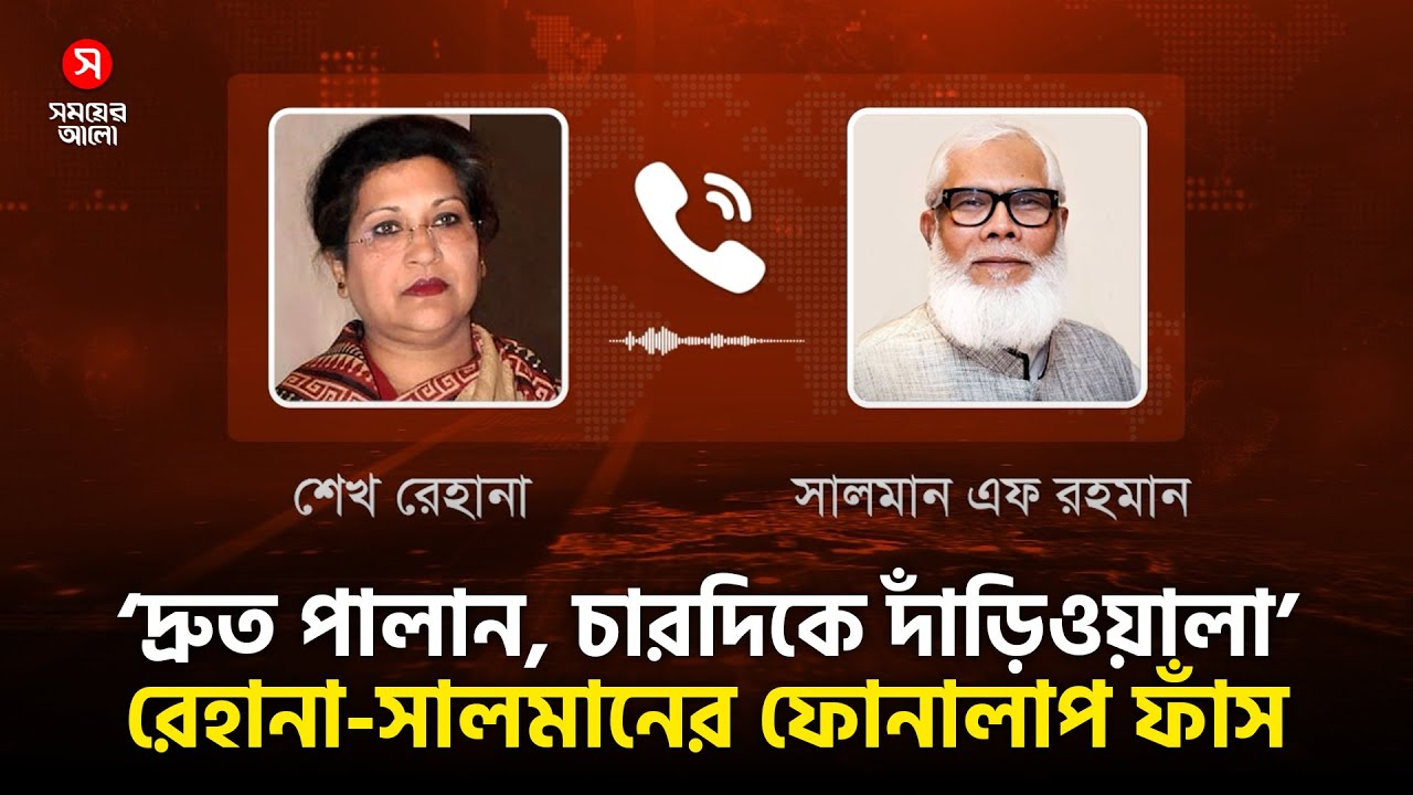 ‘দ্রুত পালান, চারদিকে দাঁড়িওয়ালা’রেহানা-সালমানের ফোনালাপ ফাঁস | Rehana Phone Call | Salman F Rahman