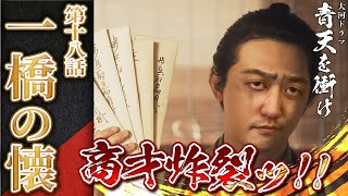 [青天を衝け]第18回『一橋の懐』栄一が大きく成長！ 大切なのは「士魂商才」！！【大河ドラマ解説】