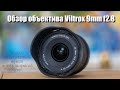 Обзор Vitrox 9mm f2.8 APS-C
