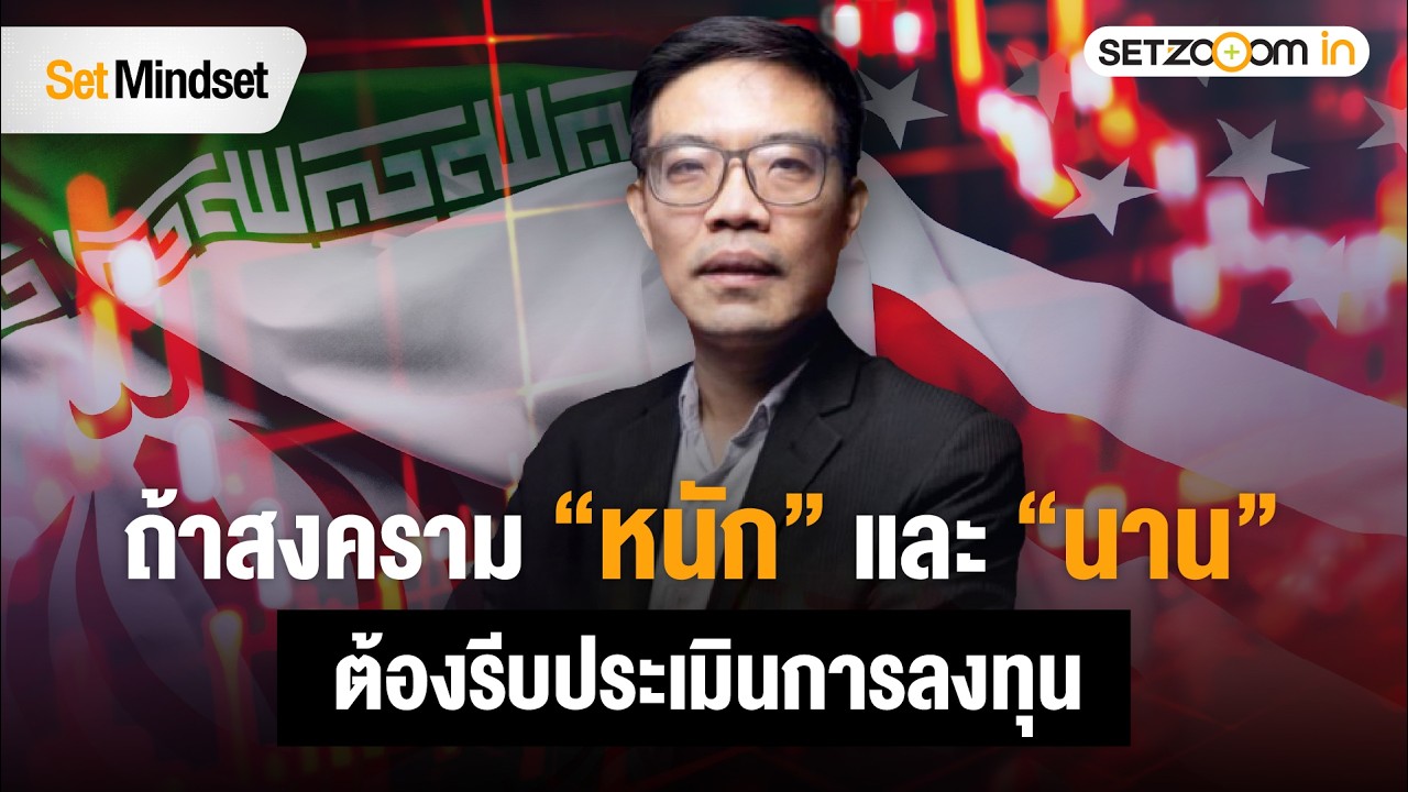 รับมือ ‘สงคราม’ ลงทุนอย่างไรให้ปลอดภัย | Set Mindset [2/3/26]