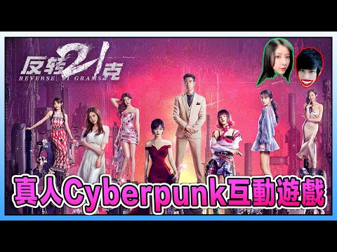 真人版赛博庞克游戏？未来世界动作查案《反转21克》- 遊戲試玩