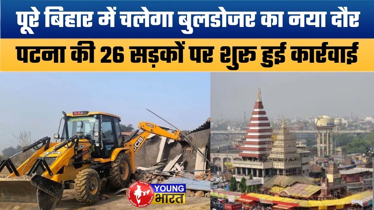 अब और सख्ती से होगा Bulldozer Action | Patna Encroachment Removal Drive Begins