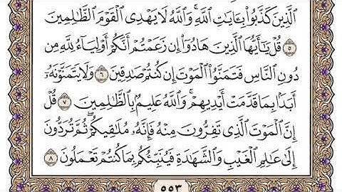 سورة الجمعة/ الشيخ محمد ايوب رحمه الله