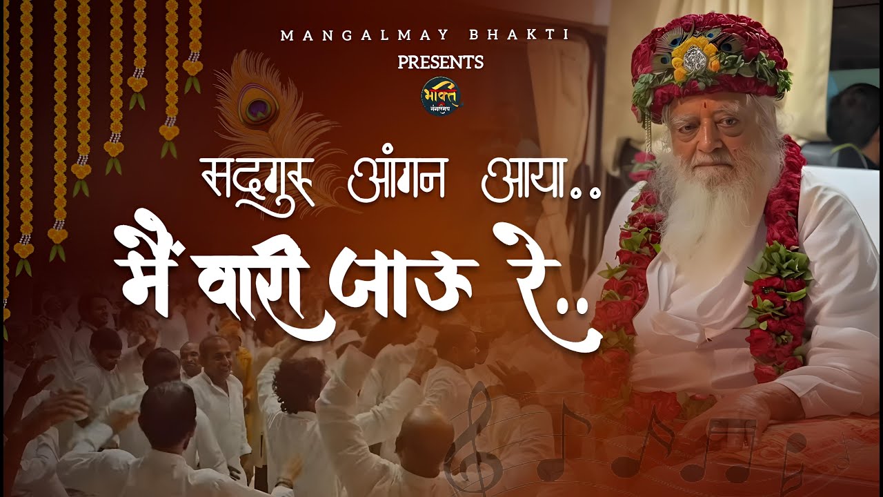 सद्गुरू आंगन आया मैं वारी जाऊ रे | Sadguru aangan aaya Main vari jau re | Mangalmay Bhakti |