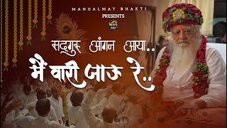 सद्गुरू आंगन आया मैं वारी जाऊ रे | Sadguru aangan aaya Main vari jau re | Mangalmay Bhakti |