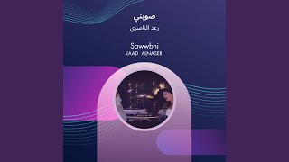 رعد الناصري صوبني screenshot 4