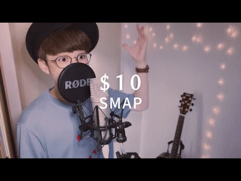 【90年代JPOP】$10（テンダラーズ） / SMAP【歌ってみた】