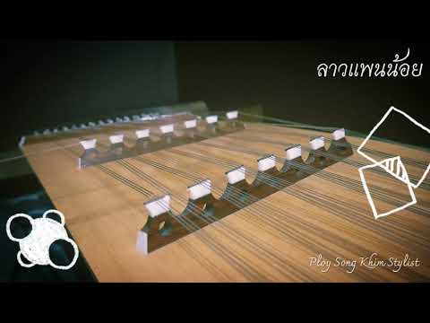 ลาวแพนน้อย ขิมบรรเลง by ploy song