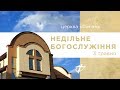 03.05.2020 Пряма трансляцiя богослужіння ц.Фіміам м.Луцьк