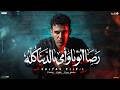 مهرجان رضا ابويا وامى ده بالدنيا كلها سلطان الليل 2026 توزيع جيكو الحاوى انتاج Mn Music mp3