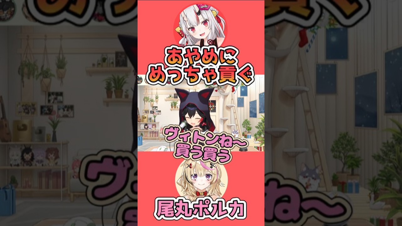 あやめの笑顔のためならブランドバッグも貢ぐポルカ【百鬼あやめ/ホロライブ切り抜き】