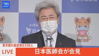 【LIVE】日本医師会が会見  若い世代のワクチン接種機会確保を（2021年9月15日）