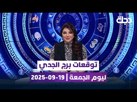 توقعات برج الجدي ليوم الجمعة 19 09 2025