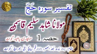 Part:1 Tafseer Surah Hajj by Maulana Shahid Salim Qasmi Molipuri Palanpur Gujarat || Tafseere Quraan