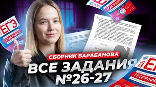 Решаем все задания №26-27 из сборника Барабанова