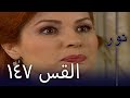 مسلسل نور - الحلقة 147