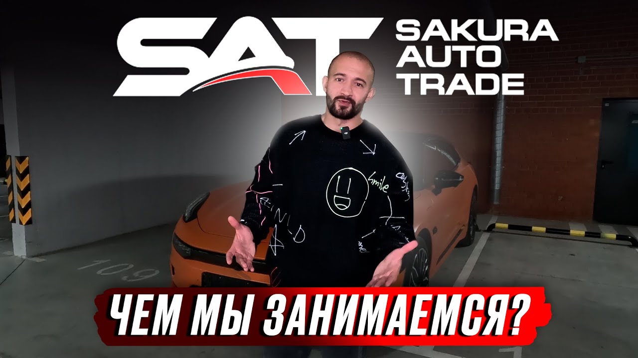 SAKURA AUTO TRADE: ваш надёжный помощник в покупке автомобиля из Японии ...