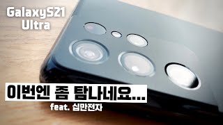 12년차 아이폰 유저의 '갤럭시 S21 울트라' 카메라 위주 리뷰 (feat.아이폰12)