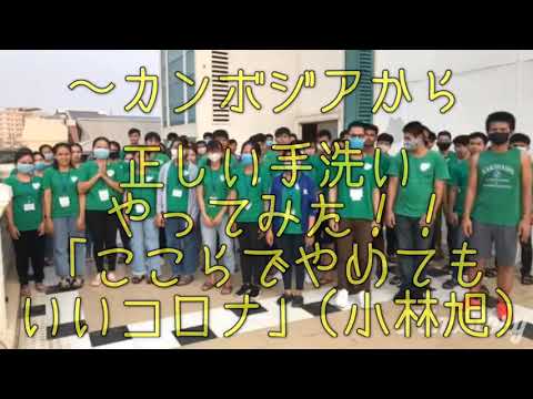 新型コロナを正しい手洗いで！カンボジアで小林旭歌ってみた！