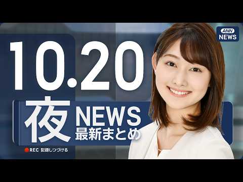 【ライブ】10/20 夜ニュースまとめ 最新情報を厳選してお届け ANN/テレ朝【LIVE】