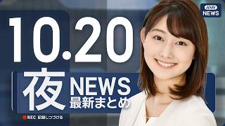 【ライブ】10/20 夜ニュースまとめ 最新情報を厳選してお届け ANN/テレ朝【LIVE】