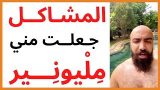 سيمولايف || المشاكل هي من تجعل منك مليونير Simolife