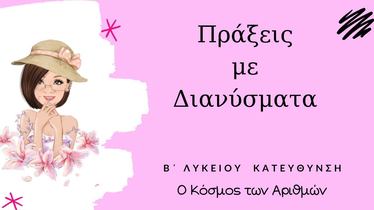 Πράξεις Διανυσμάτων- Β΄ Λυκείου Κατεύθυνση