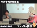 ツブヤ大学ManGa講座
