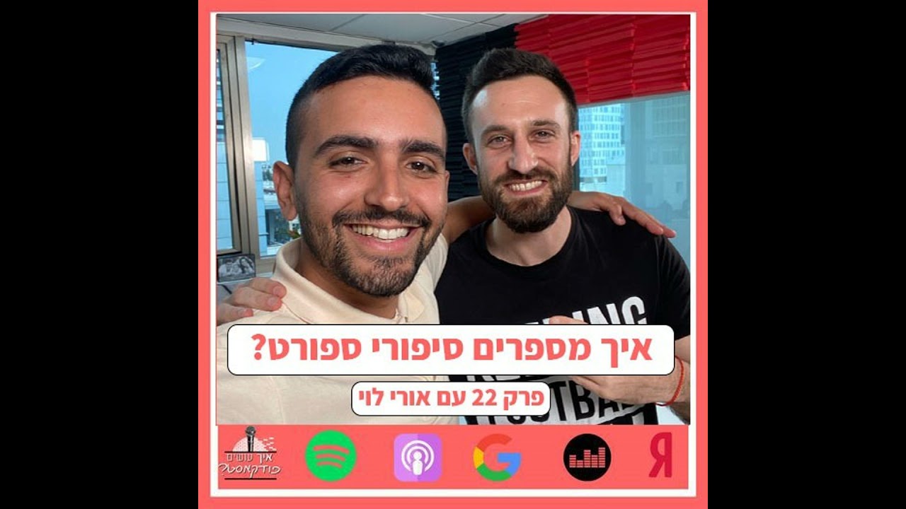איך מספרים סיפורי ספורט? | פרק 22 עם אורי לוי ("באבאגול", "שער")