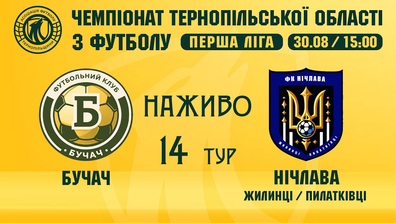 "Бучач" - "Нічлава" / Чемпіонат Тернопільщини з футболу / Перша ліга