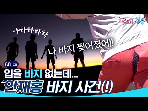 [#꽃청춘] 웃음 안 터지면 바지까지 터지는 쌍문동 4인방ㅋㅋㅋㅋ(ft. A.K.A 바찢남 정봉) | #꽃보다청춘_아프리카 | #Diggle