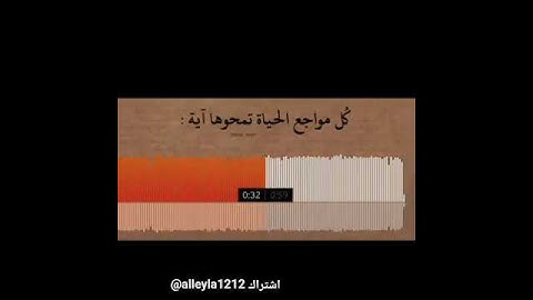 وعسىى أن تكرهوا شيئا وهو خيرا لكم وعسى أن تحبوا شيئا وهو شرالكم 😔 احمد العجمي سورة البقرة الآية 216