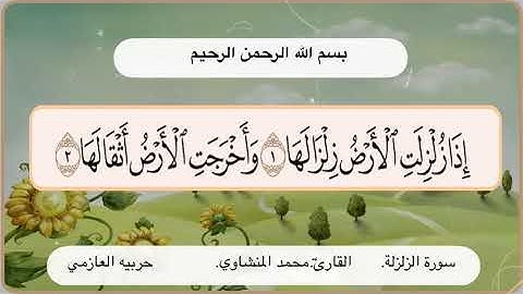 سورة الزلزلة 1 - 2
