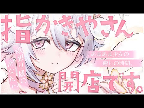 💖【ASMR/3Dio】きみのお疲れを癒す指かきやさん開店中♡耳かき/耳ふぅ/囁き/睡眠導入/binaural/Whispering【新人Vtuber/#桜儚うと】