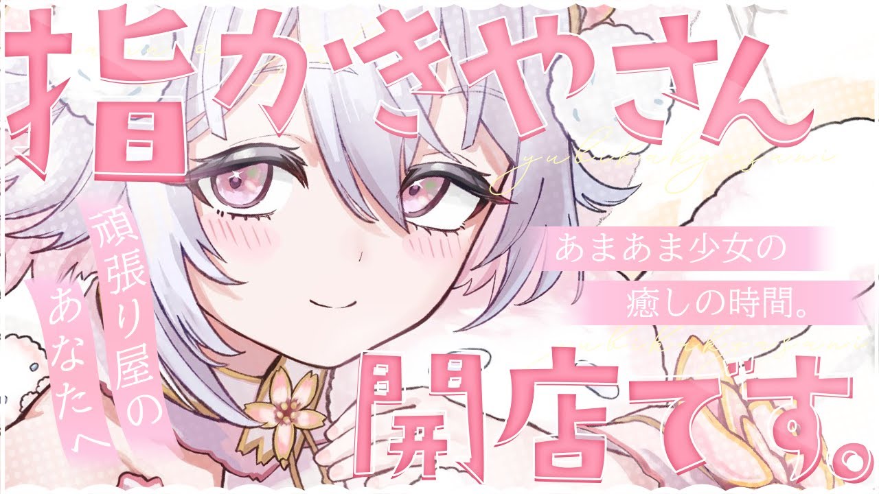 💖【ASMR/3Dio】きみのお疲れを癒す指かきやさん開店中♡耳かき/耳ふぅ/囁き/睡眠導入/binaural/Whispering【新人Vtuber/#桜儚うと】