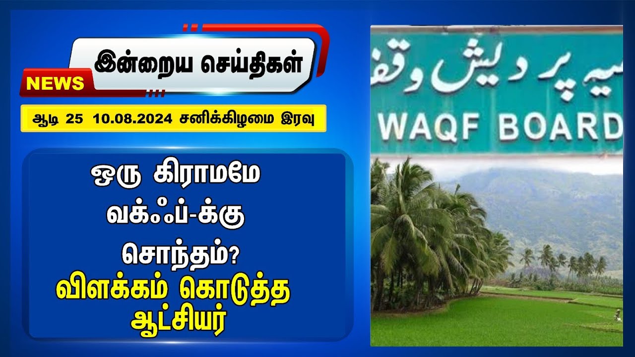 A village Belongs to Waqf?.. District Collectors gave an Explanation | Triruchendurai | TN Govt