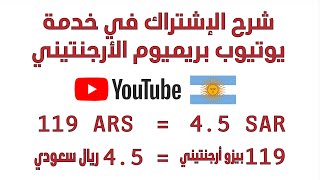 شرح الإشتراك في يوتيوب بريميوم الأرجنتيني #يوتيوب #بريميوم