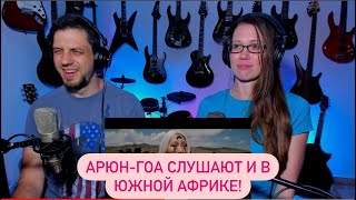 Реакция блогеров из Южной Африки на клип «Эрбэд соохор»