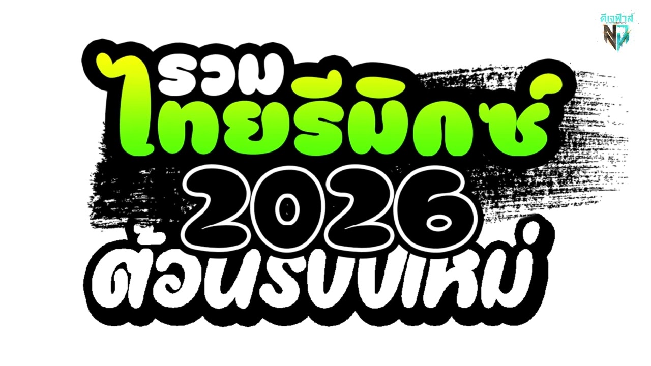 #มาแรงในtiktok รวมไทยรีมิกซ์2026 ( คัดมาแล้ว ) ต้อนรับปีใหม่ DJ Few