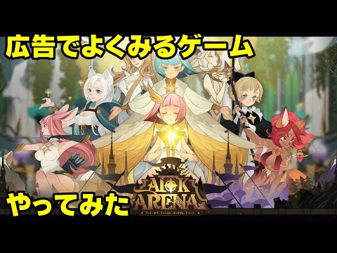 【AFKアリーナ】どんなゲームかやってみた※案件ではありません。