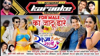 Ka Jadu Dare का जादू डारे CG KARAOKE Mai Raja Tai Mor Rani Deepak Sahu, Elsha Ghosh SHABIR