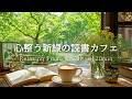 【癒しBGM】心整う新緑の読書カフェ📚 静かなひとり時間に寄り添う癒し音楽|Relaxing Piano & Guitar 120min|リラックス・読書・勉強・作業用音楽