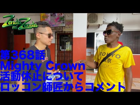 【Mighty Crown活動休止についてロッコン師匠からコメント】ZENDA MI ZENDA 第368回目