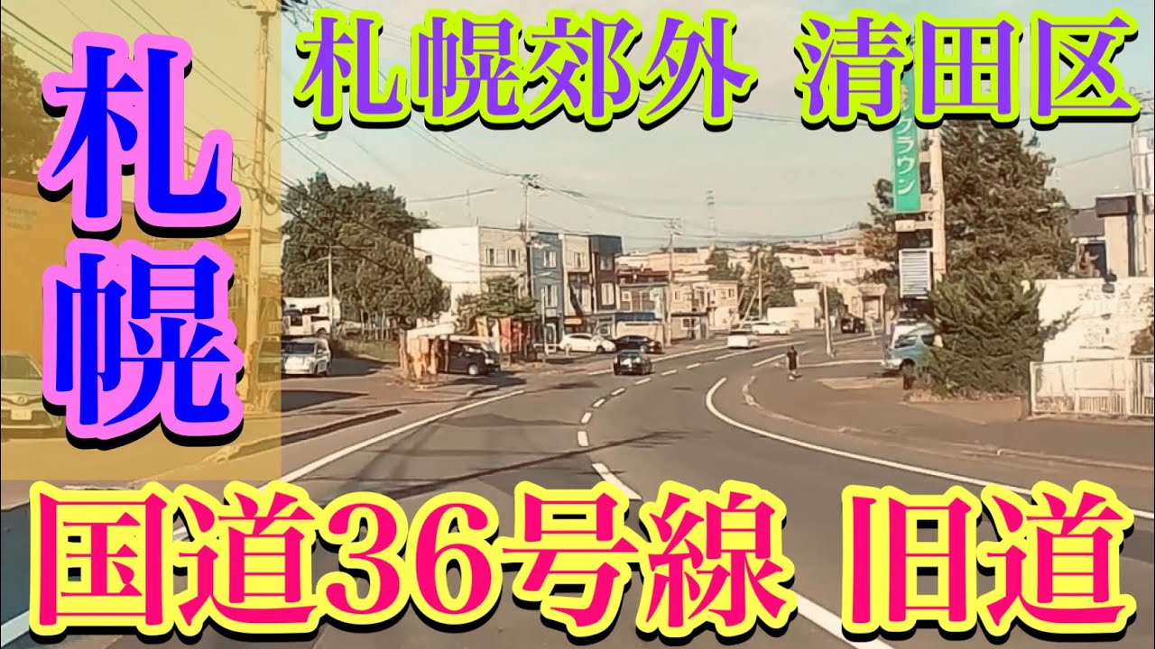 【札幌・国道36号線 旧道・清田区】お察し下さいホテル街・厚別神社・里塚