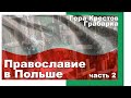 Православие в Польше (ч.2). Гора крестов Грабарка и православный Марфа-Мариинский женский монастырь