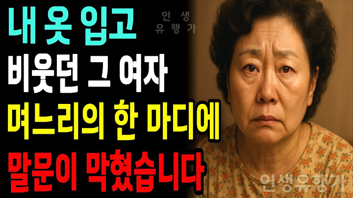 내 옷 입고 비웃던 안사돈… 며느리의 한 마디에 그대로 얼어붙었습니다